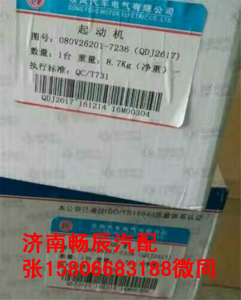重汽MC07起动机080V26201-7236 济南畅辰/080V26201-7236