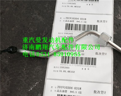 201V10304-0318,重汽曼MC11高压油管,济南鹏翔汽车配件有限公司