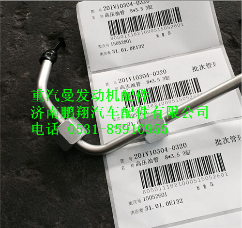 201V10304-0320,重汽曼MC11高压油管,济南鹏翔汽车配件有限公司