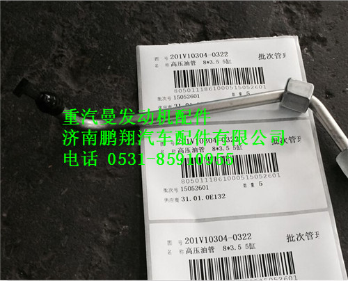 201V10304-0322,重汽曼MC11高压油管,济南鹏翔汽车配件有限公司