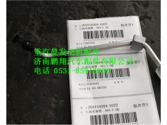201V10304-0322,重汽曼MC11高压油管,济南鹏翔汽车配件有限公司