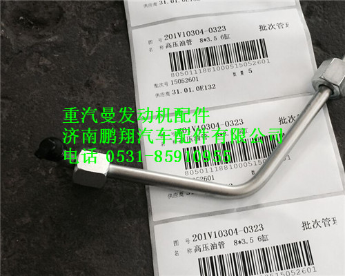 201V10304-0323,重汽曼MC11高压油管,济南鹏翔汽车配件有限公司