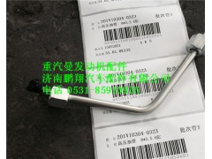 201V10304-0323,重汽曼MC11高压油管,济南鹏翔汽车配件有限公司