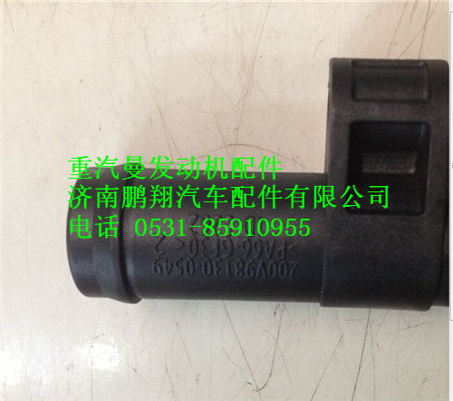 200V98130-0549,重汽曼MC11油气分离器回油管过渡接头,济南鹏翔汽车配件有限公司