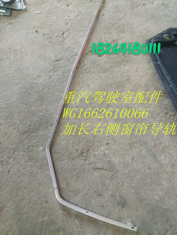WG1662610066,右侧窗帘导轨,济南百思特驾驶室车身焊接厂