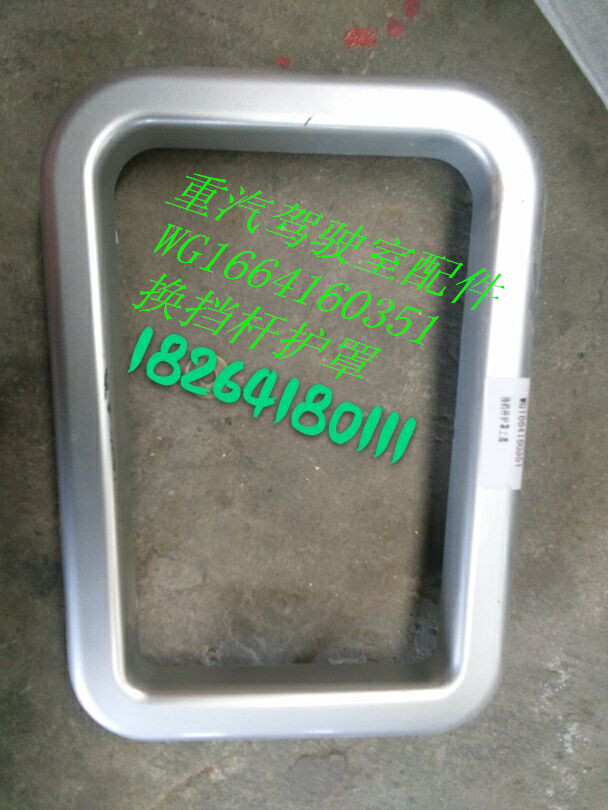 WG1664160351,换挡杆护罩,济南百思特驾驶室车身焊接厂