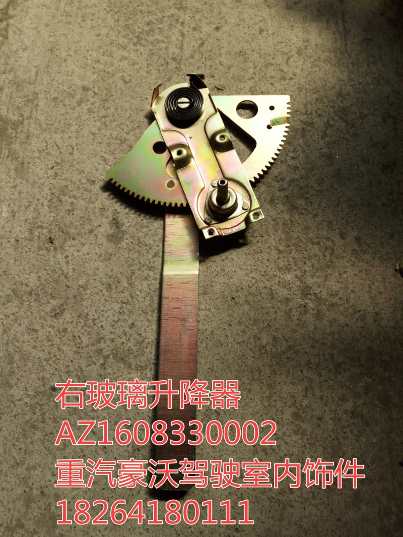 AZ1608330002,右玻璃升降器,济南百思特驾驶室车身焊接厂
