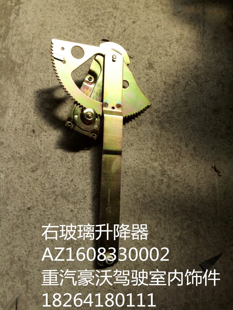AZ1608330002,右玻璃升降器,济南百思特驾驶室车身焊接厂