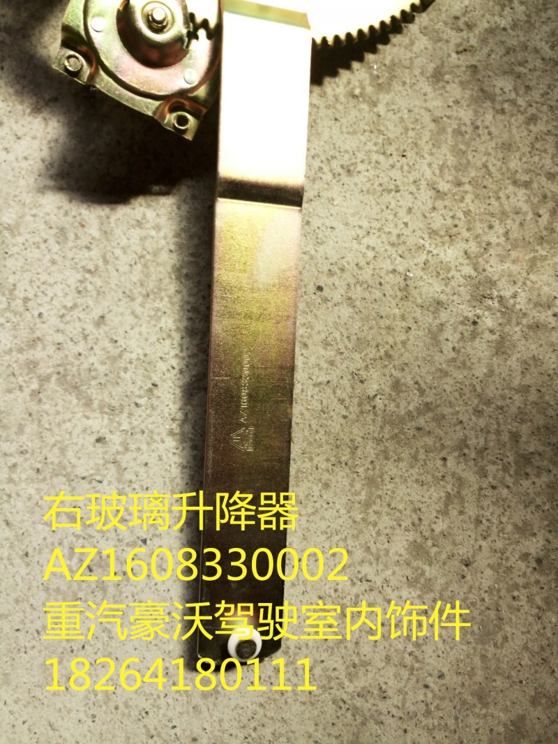 AZ1608330002,右玻璃升降器,济南百思特驾驶室车身焊接厂