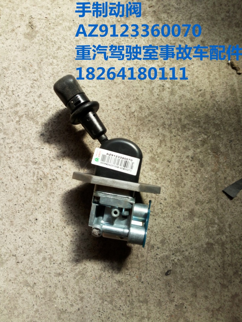 AZ9123360070,手制动阀,济南百思特驾驶室车身焊接厂
