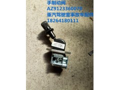 AZ9123360070,手制动阀,济南百思特驾驶室车身焊接厂