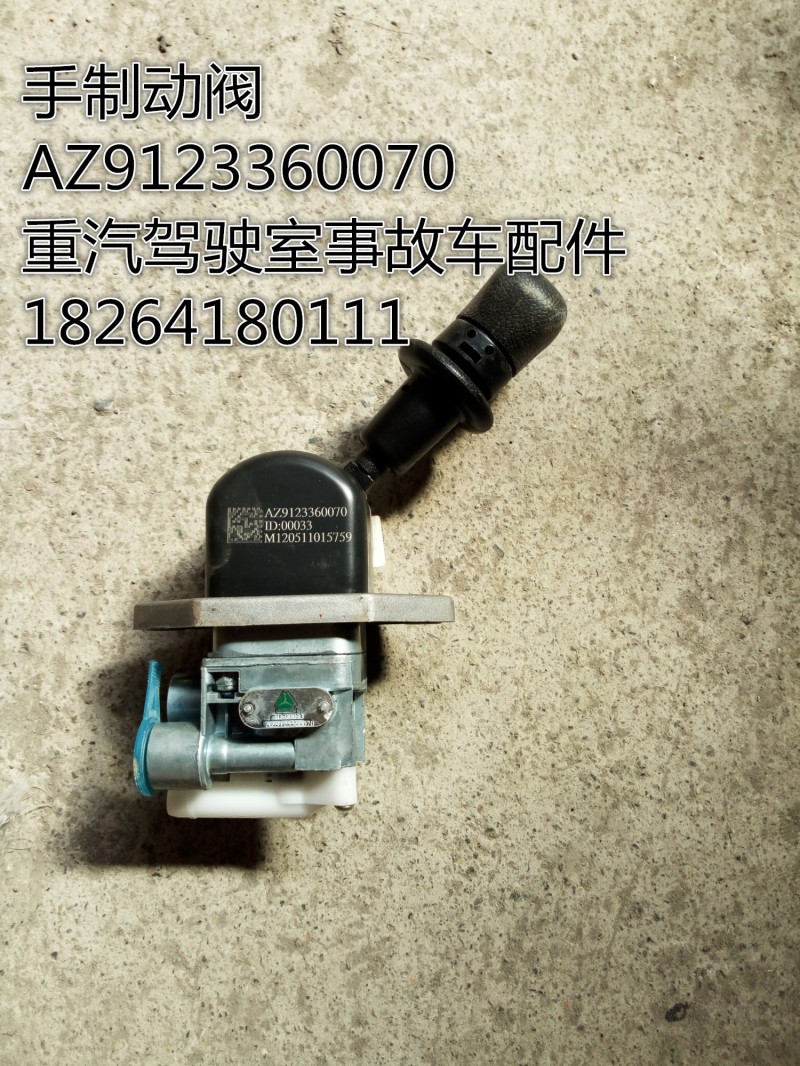 AZ9123360070,手制动阀,济南百思特驾驶室车身焊接厂