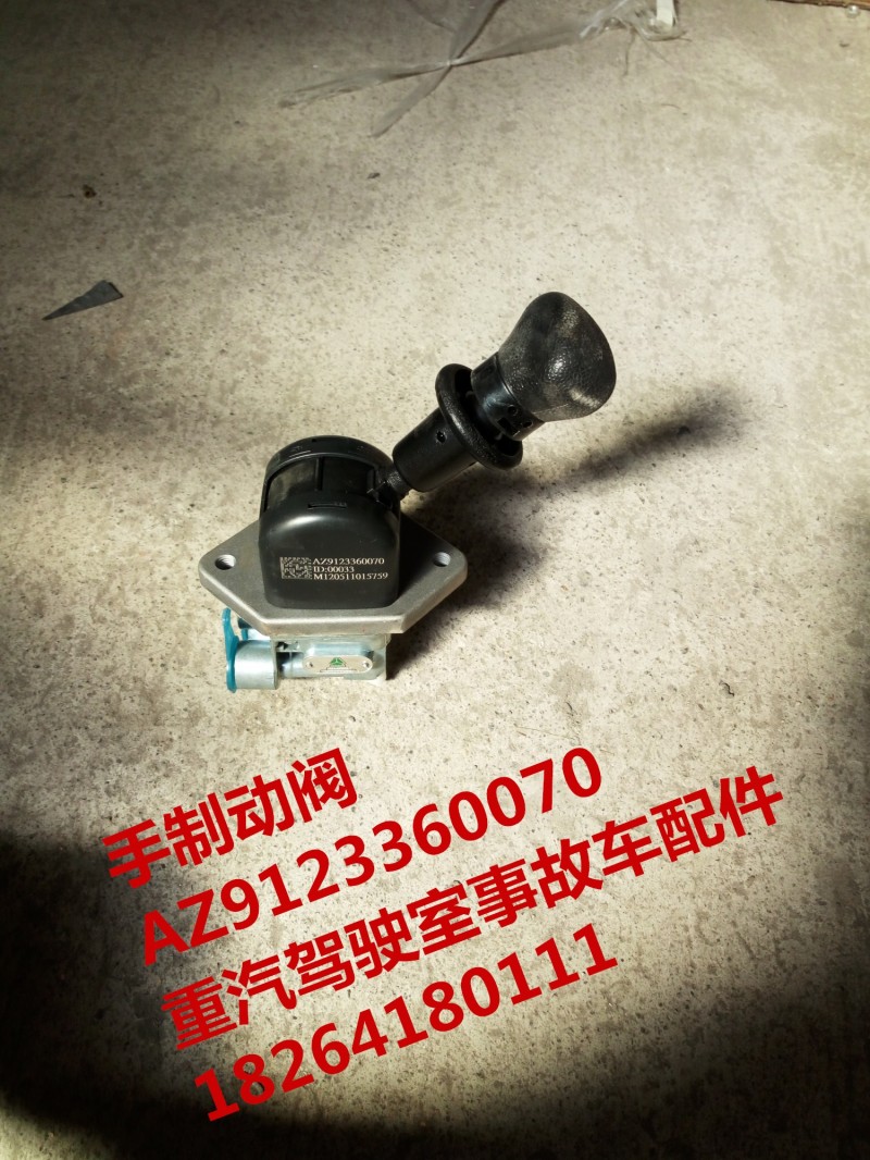 AZ9123360070,手制动阀,济南百思特驾驶室车身焊接厂