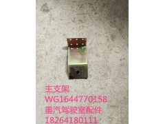 WG1644770158,主支架,济南百思特驾驶室车身焊接厂