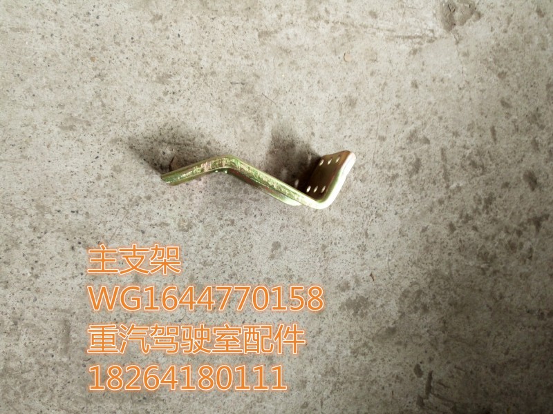WG1644770158,主支架,济南百思特驾驶室车身焊接厂