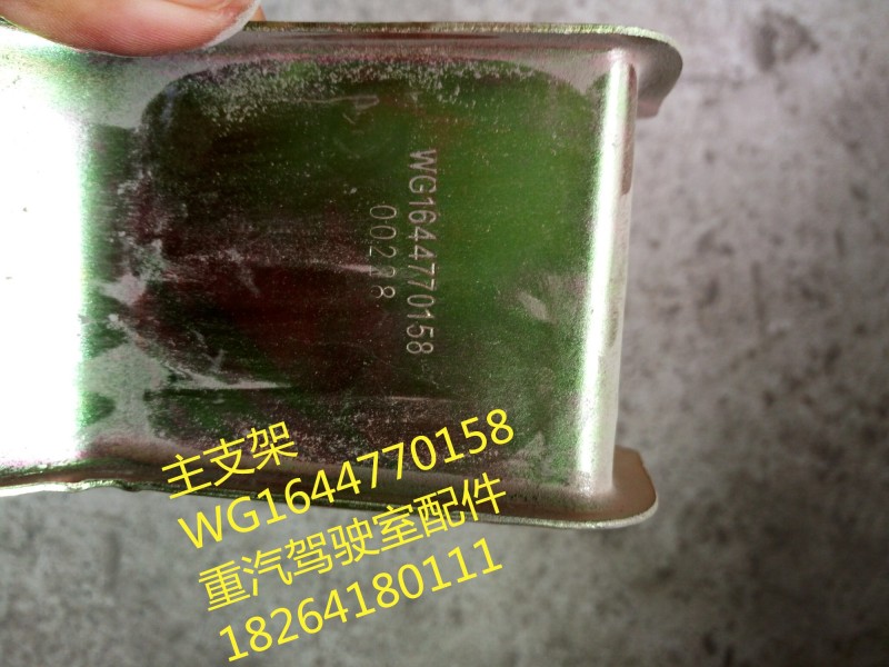 WG1644770158,主支架,济南百思特驾驶室车身焊接厂
