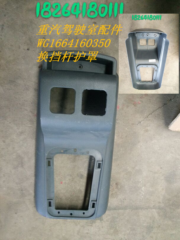 WG1664160350,换挡杆护罩,济南百思特驾驶室车身焊接厂