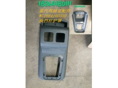 WG1664160350,换挡杆护罩,济南百思特驾驶室车身焊接厂