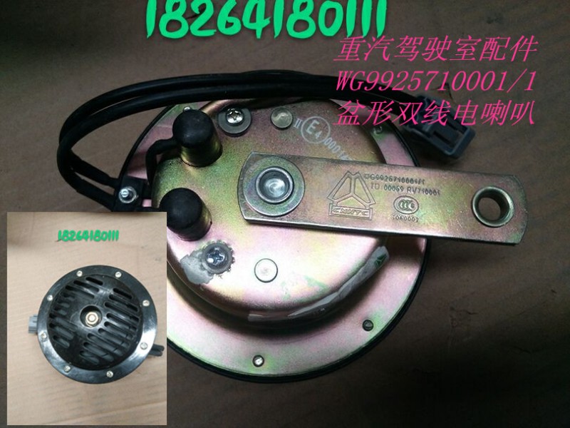 WG9925710001/1,电喇叭,济南百思特驾驶室车身焊接厂