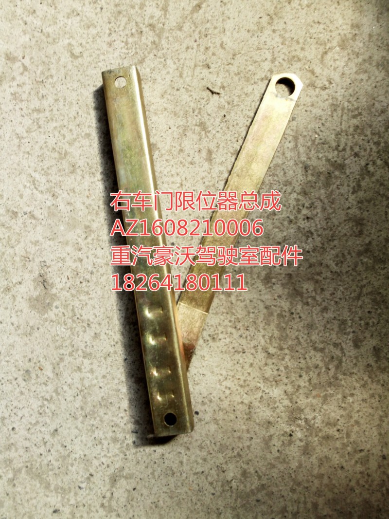 AZ1608210006,右车门限位器总成,济南百思特驾驶室车身焊接厂