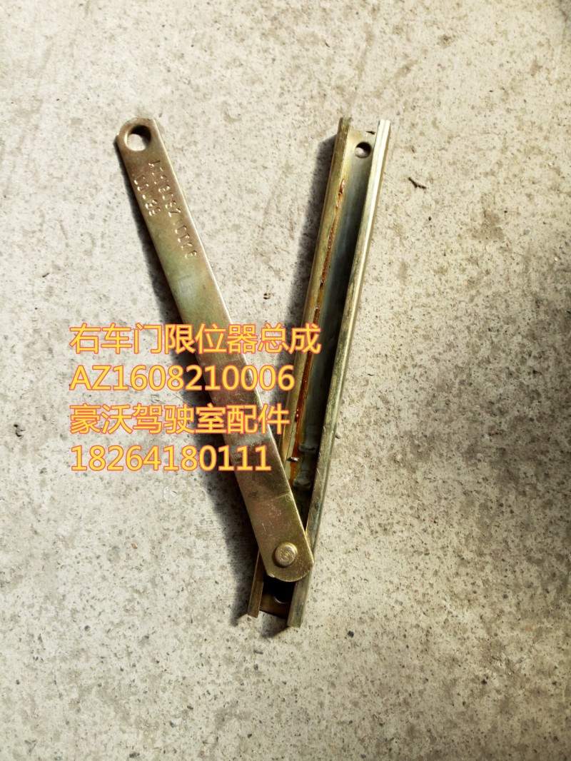 AZ1608210006,右车门限位器总成,济南百思特驾驶室车身焊接厂