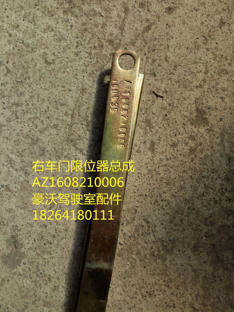 AZ1608210006,右车门限位器总成,济南百思特驾驶室车身焊接厂