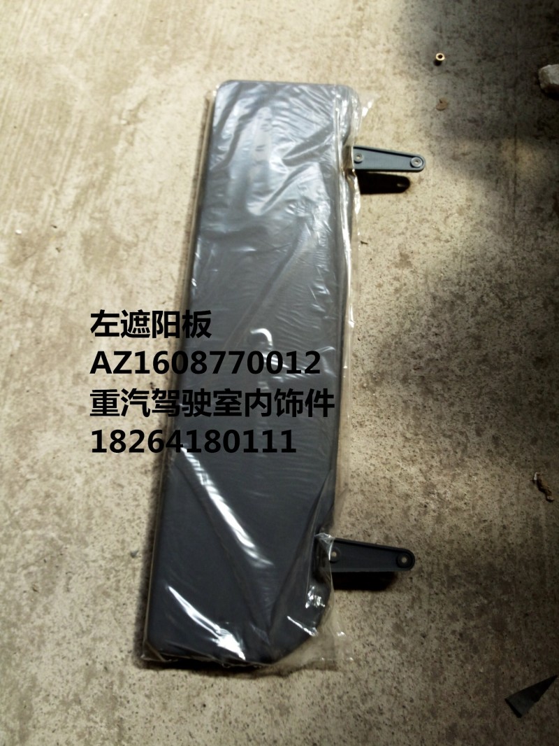 AZ1608770012,左遮阳板,济南百思特驾驶室车身焊接厂