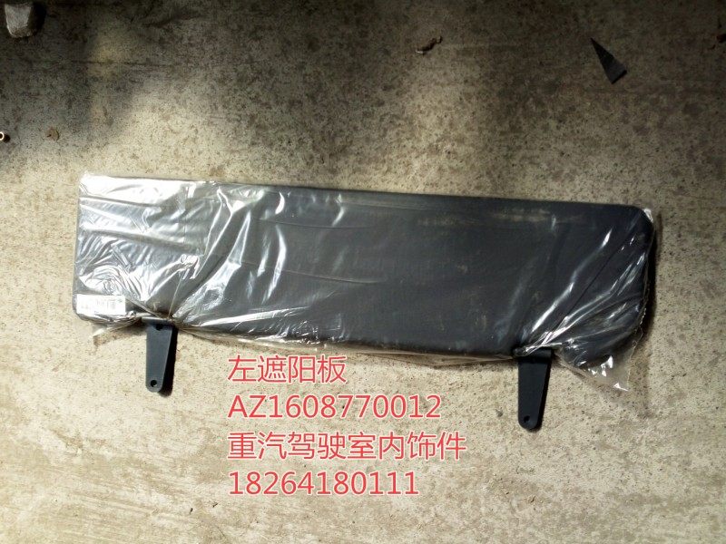 AZ1608770012,左遮阳板,济南百思特驾驶室车身焊接厂