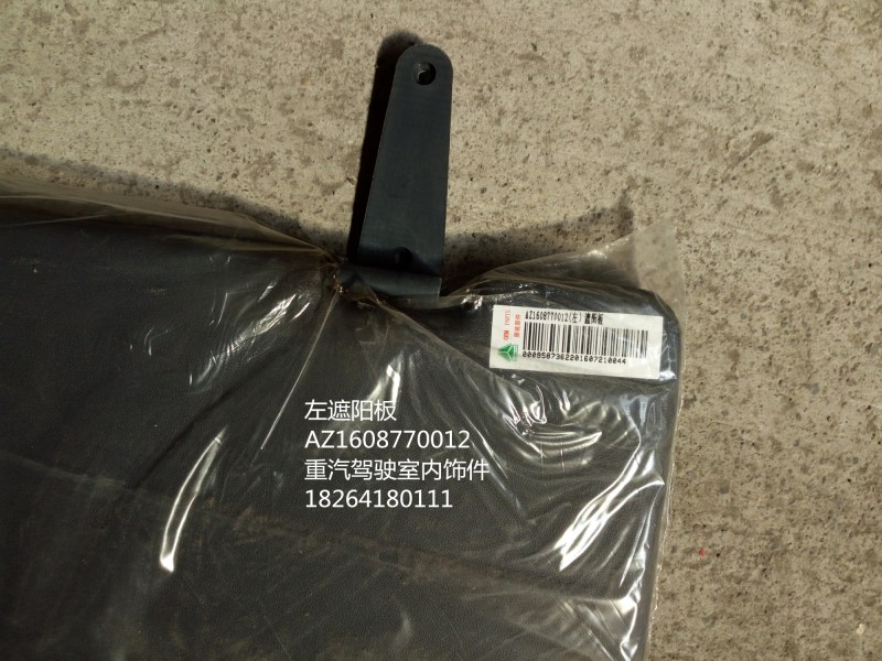 AZ1608770012,左遮阳板,济南百思特驾驶室车身焊接厂