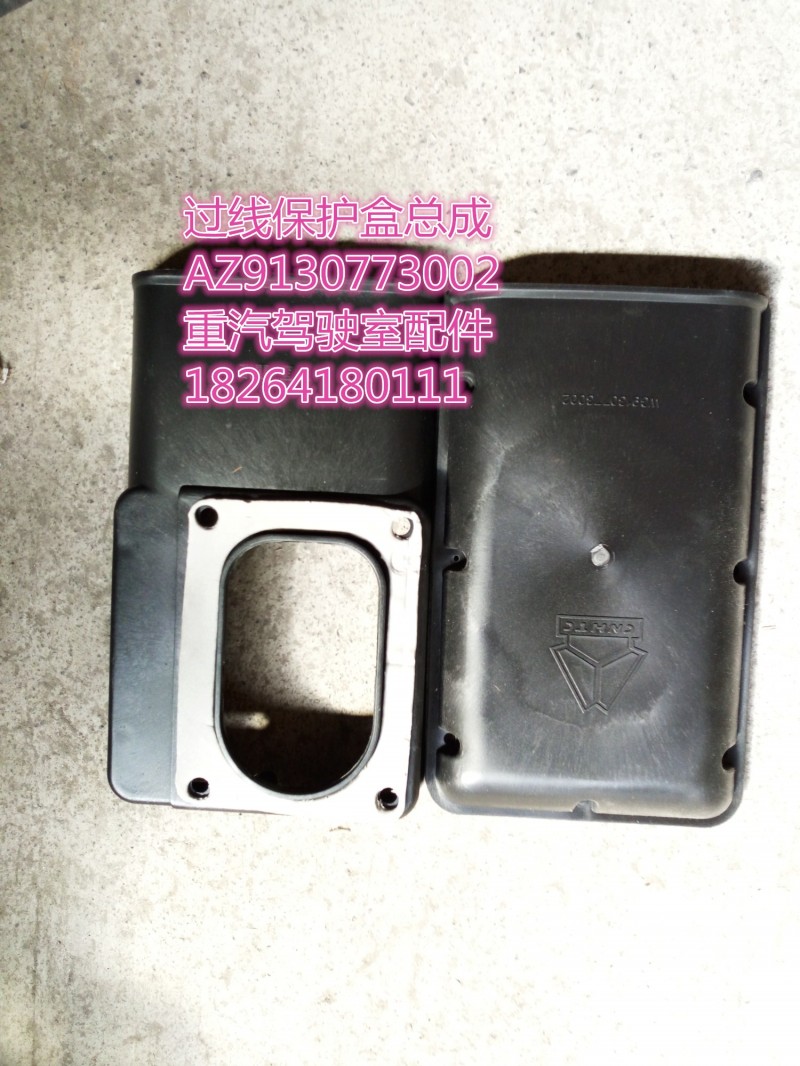 AZ9130773002,过线保护盒总成,济南百思特驾驶室车身焊接厂