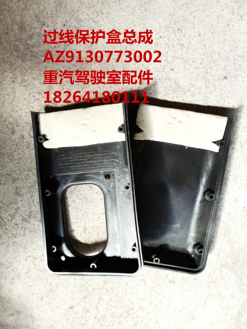 AZ9130773002,过线保护盒总成,济南百思特驾驶室车身焊接厂