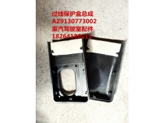 AZ9130773002,过线保护盒总成,济南百思特驾驶室车身焊接厂
