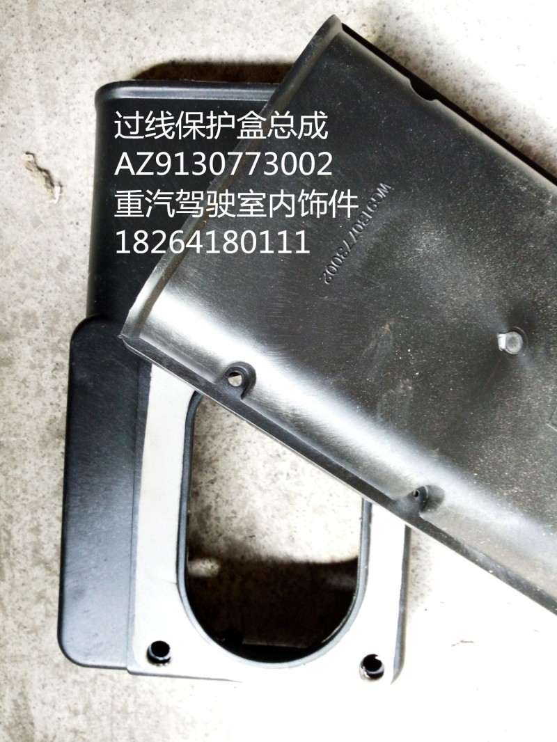 AZ9130773002,过线保护盒总成,济南百思特驾驶室车身焊接厂