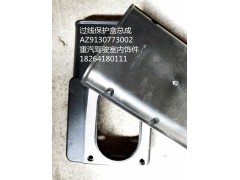 AZ9130773002,过线保护盒总成,济南百思特驾驶室车身焊接厂