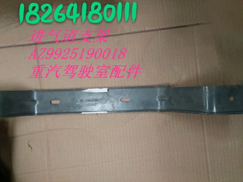 AZ9925190018,进气道支架,济南百思特驾驶室车身焊接厂