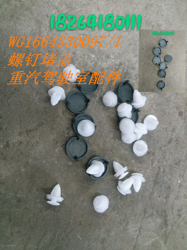 WG1664330097,螺丝堵盖,济南百思特驾驶室车身焊接厂