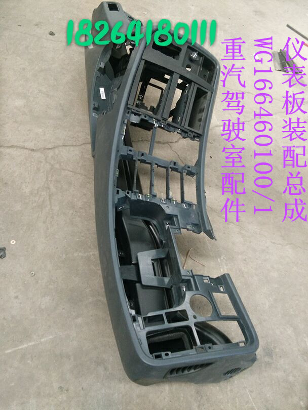 WG1664160100/1,仪表板装配总成,济南百思特驾驶室车身焊接厂