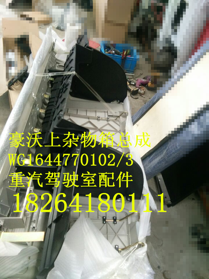 WG1664770102/3,上杂物箱总成,济南百思特驾驶室车身焊接厂