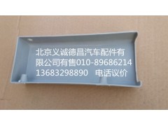 1B24970424013,我支座右装饰罩,北京义诚德昌欧曼配件营销公司