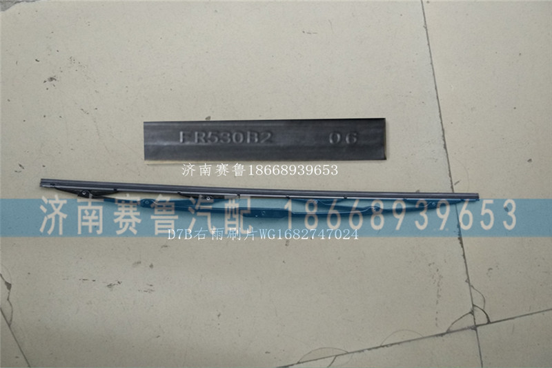 WG1682747024,D7B右雨刷片,济南赛鲁汽配有限公司