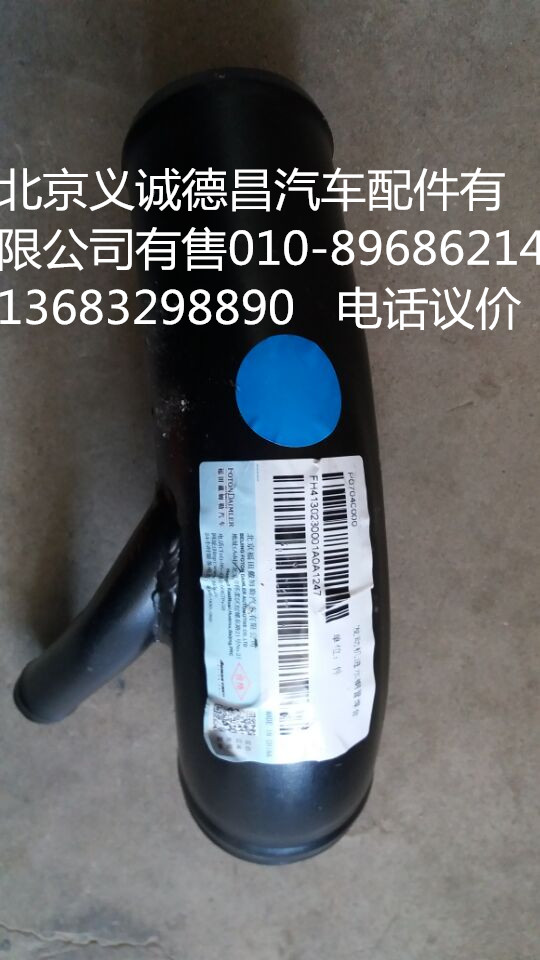 H4130230001A0,发动机进水钢管,北京义诚德昌欧曼配件营销公司