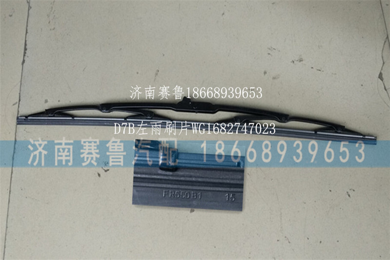 WG1682747023,D7B左雨刷片550,济南赛鲁汽配有限公司