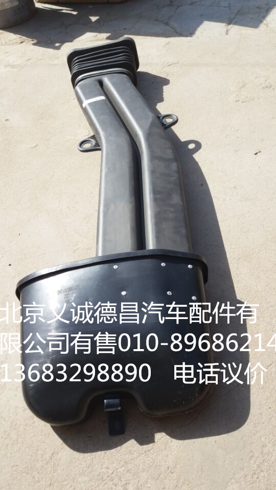 L0119007013A0,高位进气管带软管,北京义诚德昌欧曼配件营销公司