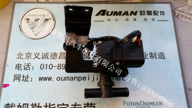 H4811080001A0,暖水阀总成,北京义诚德昌欧曼配件营销公司