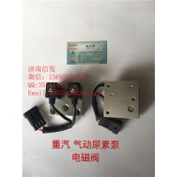 WG1034121181+002尿素泵电磁阀济南信发