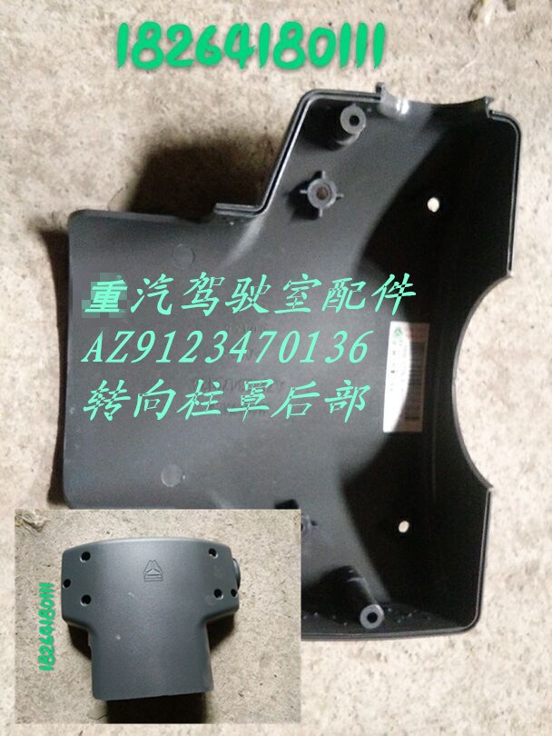 AZ9123470136,转向柱罩后部,济南百思特驾驶室车身焊接厂