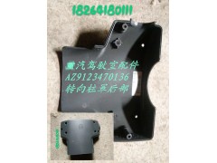 AZ9123470136,转向柱罩后部,济南百思特驾驶室车身焊接厂