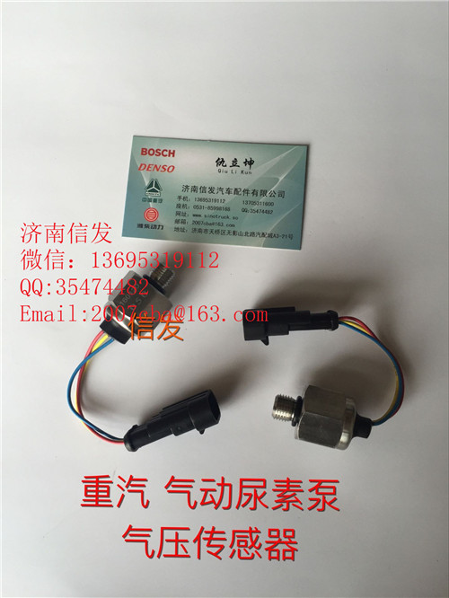 WG1034121181+003尿素泵气压传感器济南信发/WG1034121181+003尿素泵气压传感器济南信发