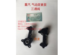 WG1034121181+006尿素泵三通阀济南信发图1