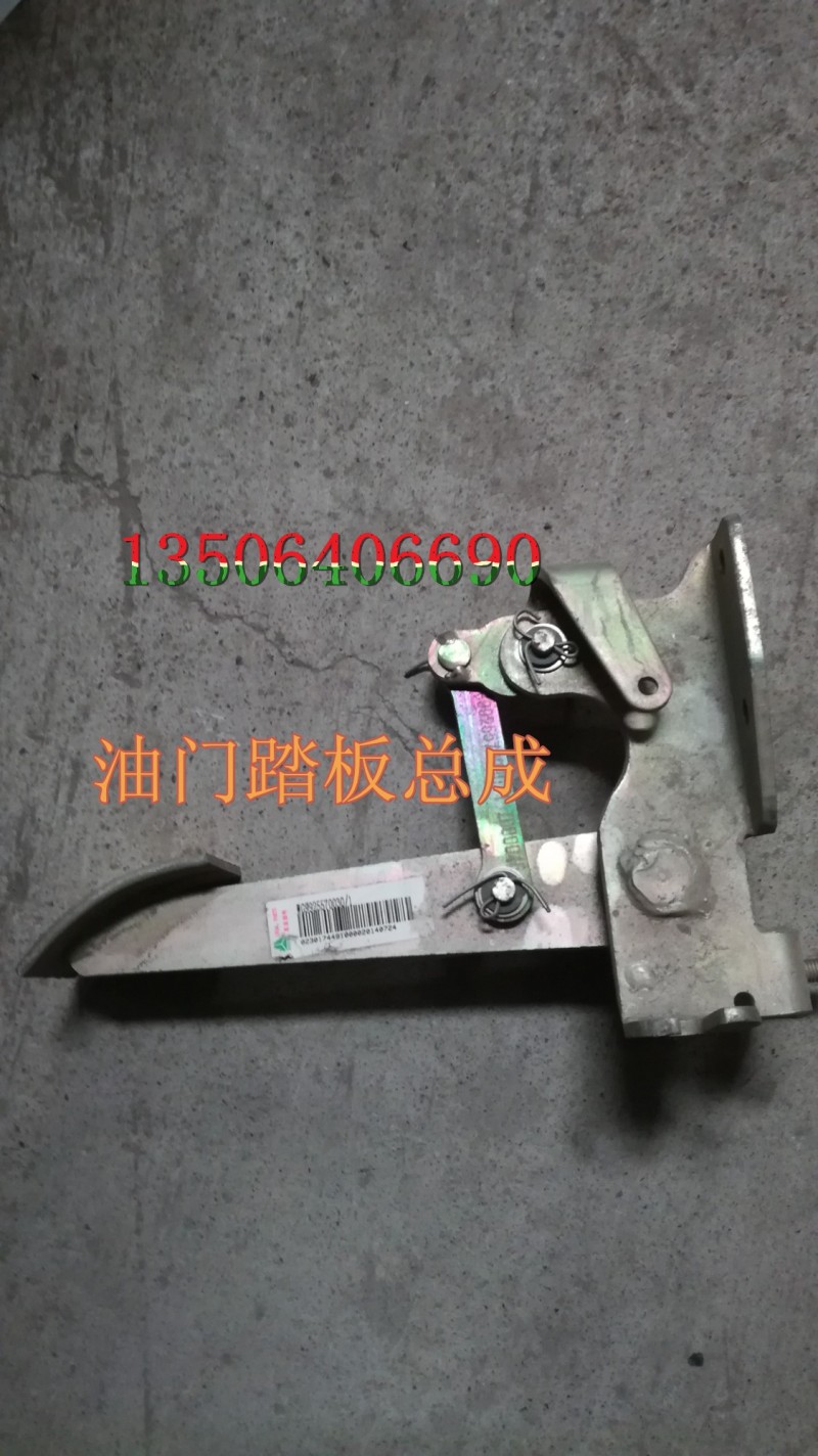 WG9925570030,油门踏板总成,济南百思特驾驶室车身焊接厂